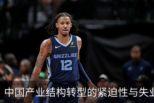中国产业结构转型的紧迫性与失业现象的辩证关系