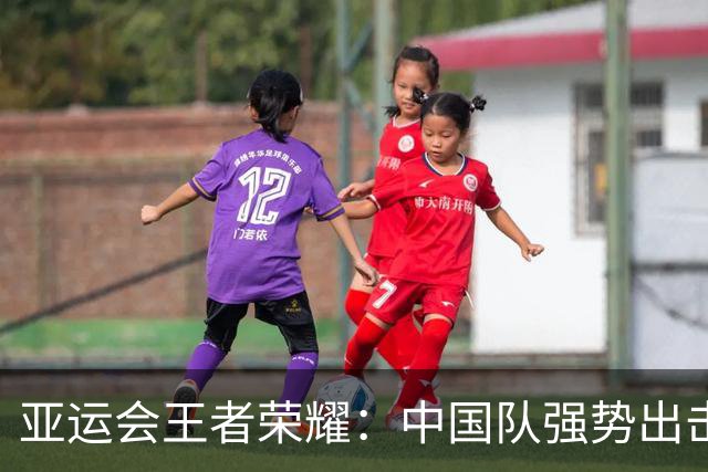 亚运会王者荣耀：中国队强势出击，成功晋级半决赛对决菲律宾