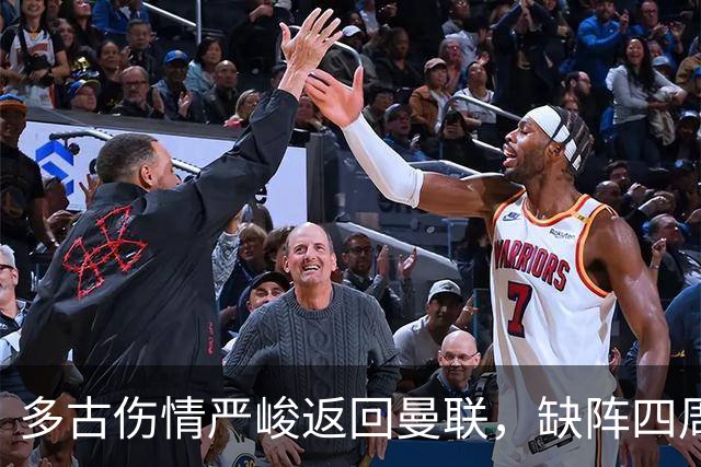 多古伤情严峻返回曼联，缺阵四周几成定局；B费健康状态良好可出战热刺