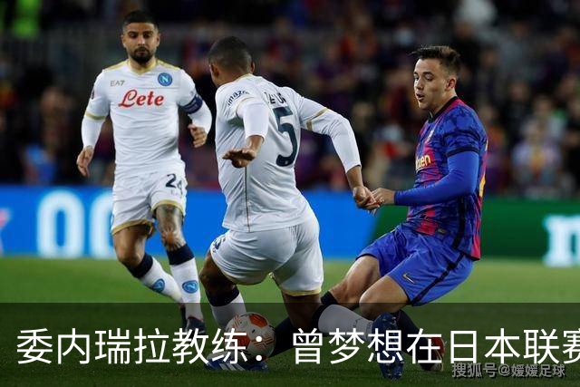 委内瑞拉教练：曾梦想在日本联赛绽放光彩