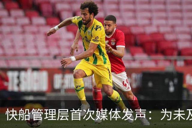 快船管理层首次媒体发声：为未及时回应球迷致歉，承诺重建信任