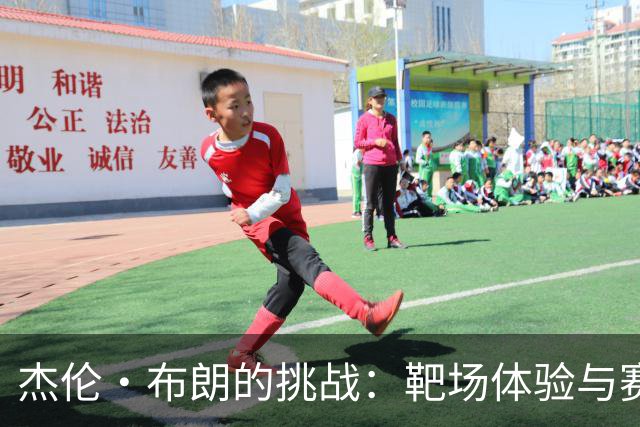 杰伦·布朗的挑战：靶场体验与赛季展望
