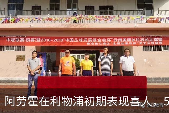 阿劳霍在利物浦初期表现喜人，5500万欧元买断在望