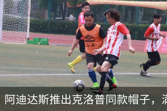 阿迪达斯推出克洛普同款帽子，满足球迷热情