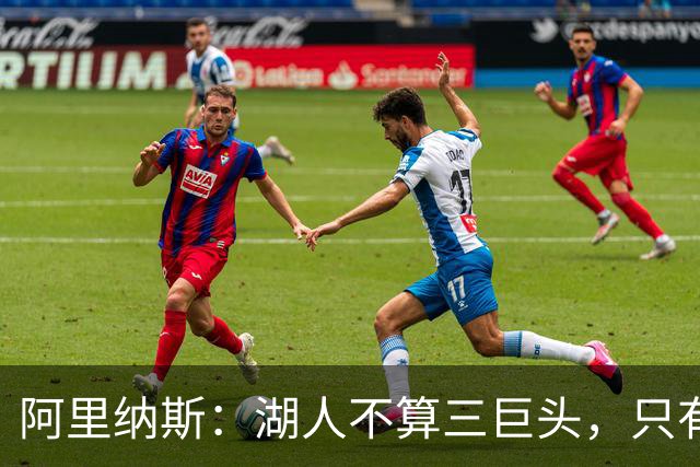 阿里纳斯：湖人不算三巨头，只有全明星才能称之为三巨头